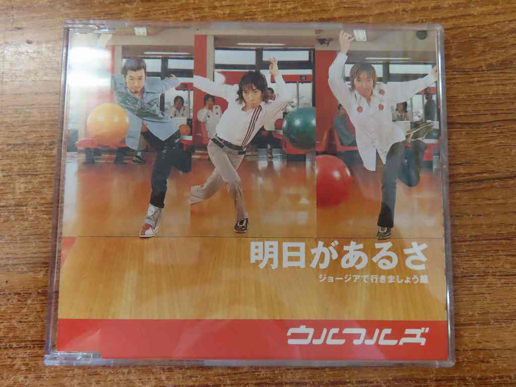 PC644★中古CD ウルフルズ 明日があるさ ジョージアで行きましょう編 ケースジャケット付き 研磨・クリーニング済拍卖