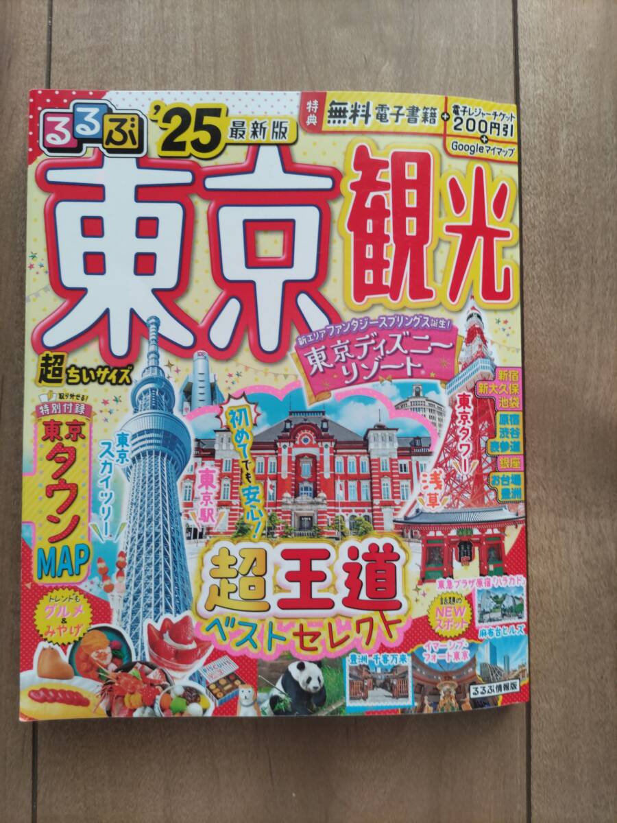 るるぶ'25 最新版 東京観光 超ちいサイズ拍卖