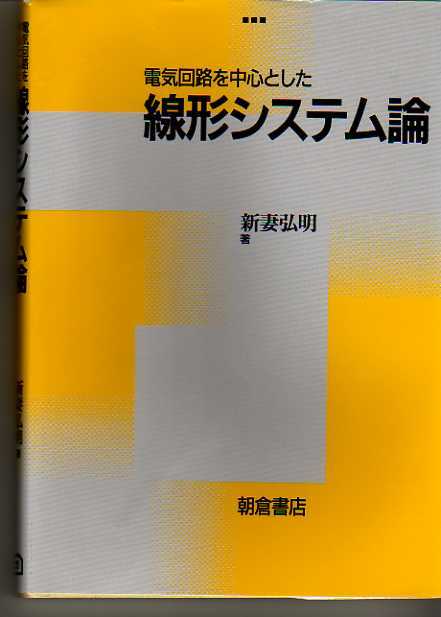 電気回路を中心とした 線形システム論 新妻弘明著 朝倉書店 (交流理論拍卖
