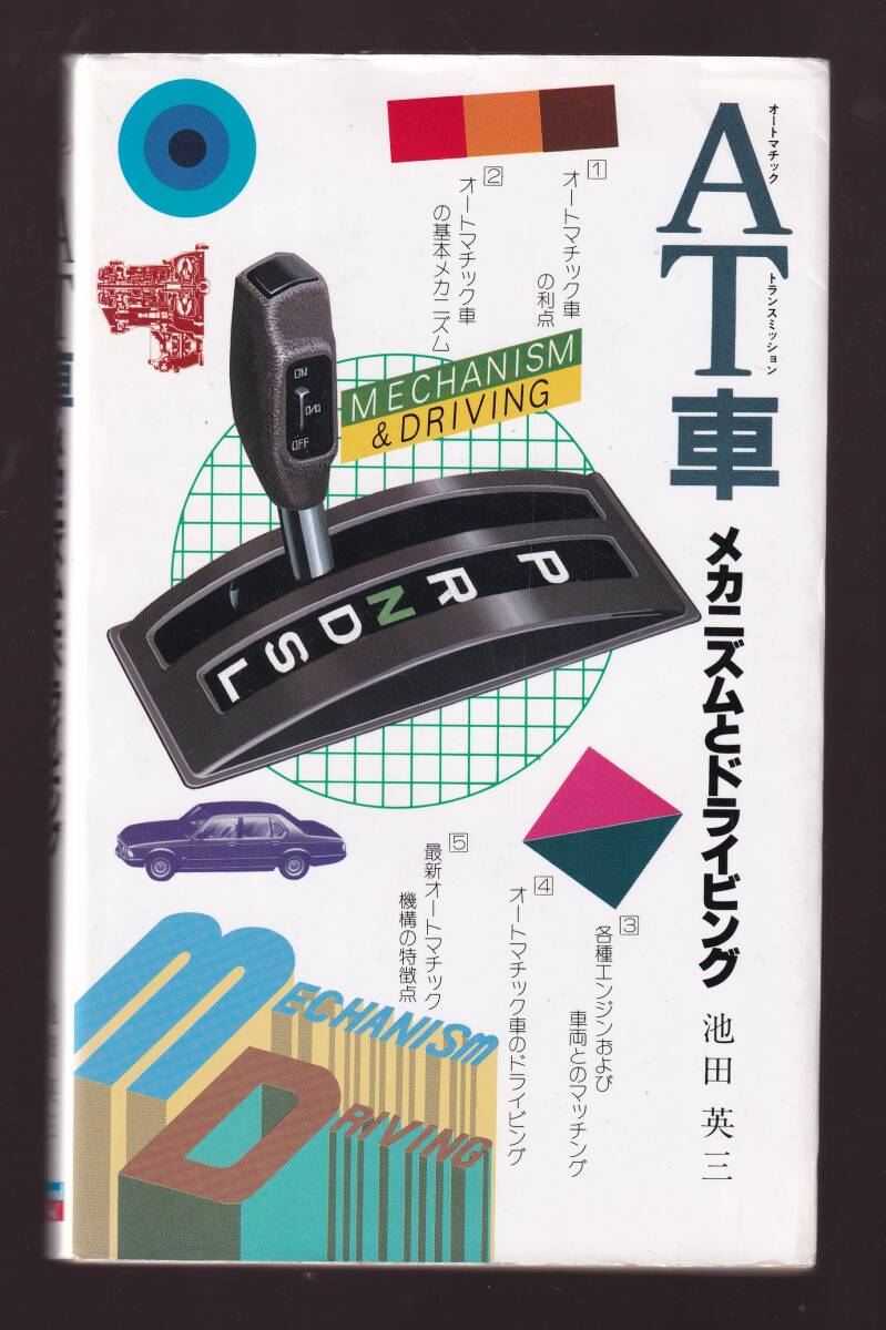 AT車 メカニズムとドライビング 池田英三 グランプリ出版 (オートマチック車拍卖