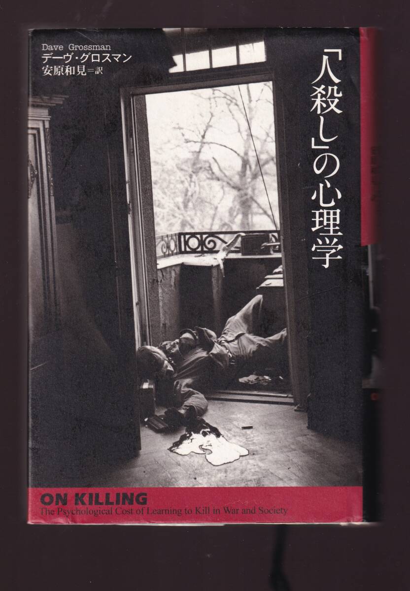 「人殺し」の心理学 デーヴ・グロスマン著 原書房拍卖