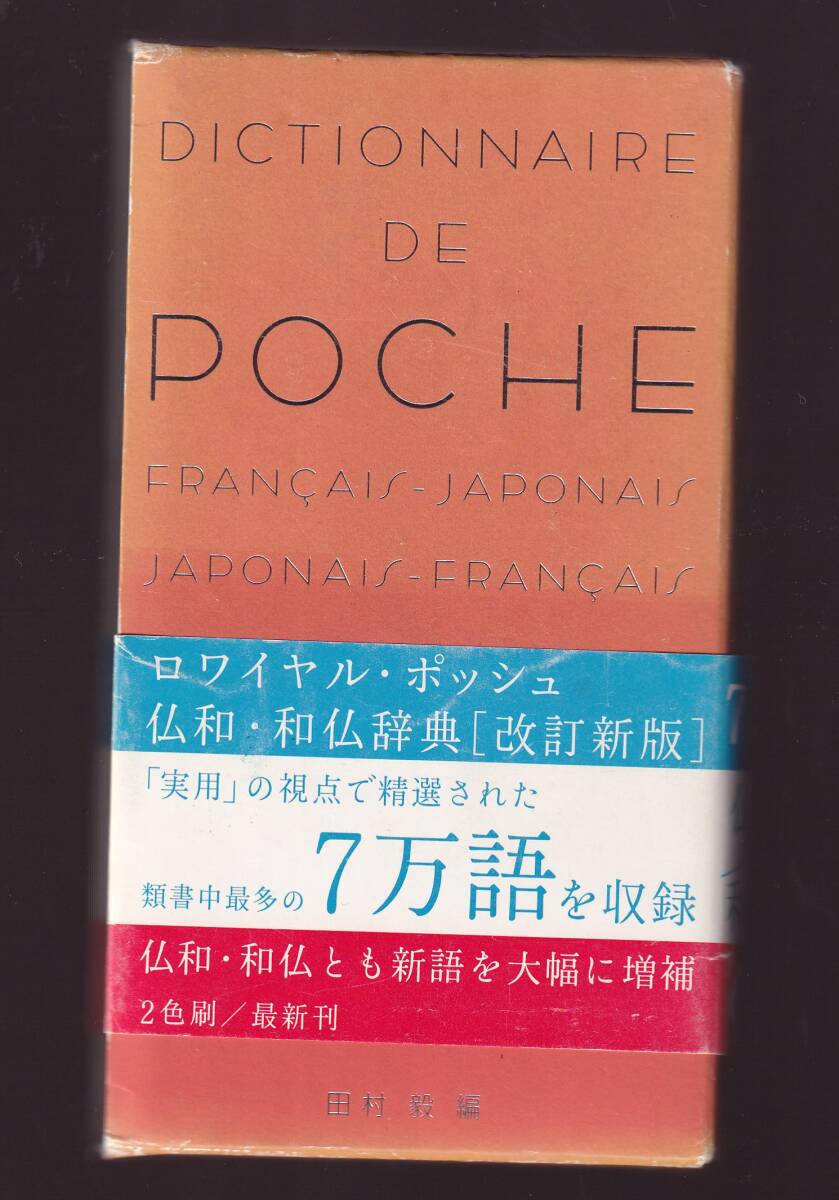 ロワイヤル・ポッシュ仏和・和仏辞典 改訂新版 旺文社 (フランス語辞典拍卖