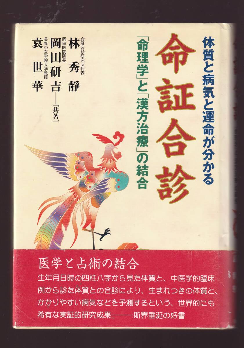 命証合診 体質と病気と運命が分かる「命理学」と「漢方治療」の結合 林秀静/岡田 研吉/袁 世華著 東洋書院拍卖
