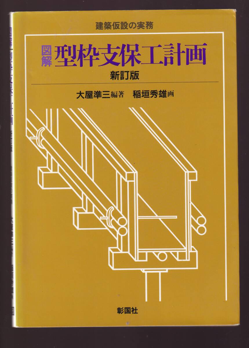 建築仮設の実務 図解 型枠支保工計画 新訂版 大屋準三編著 彰国社 拍卖