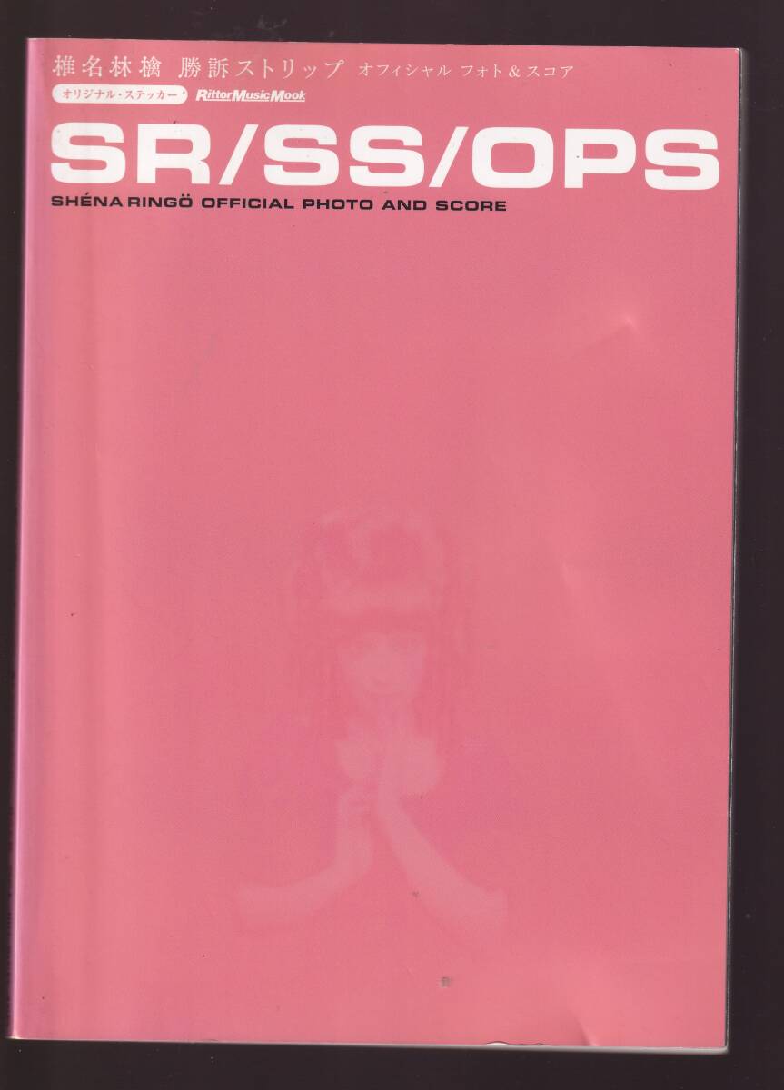 【反りあり】 バンドスコア 椎名林檎 勝訴ストリップ オリジナル・ステッカー付き拍卖