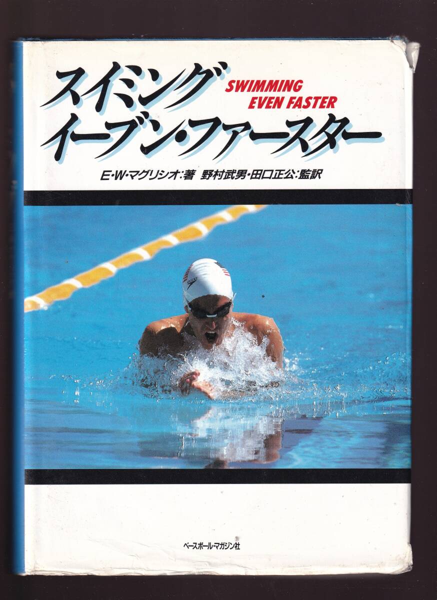 スイミング・イーブン・ファースター   E.W. マグリシオ 著, 野村武男 田口正公訳 (水泳 コーチング拍卖