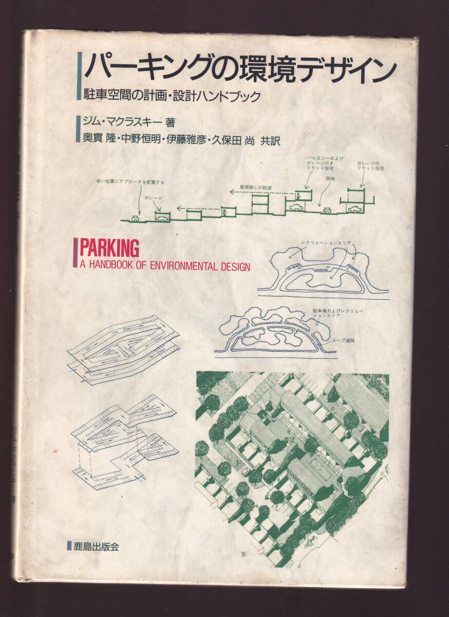 パーキングの環境デザイン 駐車空間の計画・設計ハンドブック ジム・マクラスキー著 鹿島出版会 (駐車場設計 都市計画 交通工学 道路工学拍卖