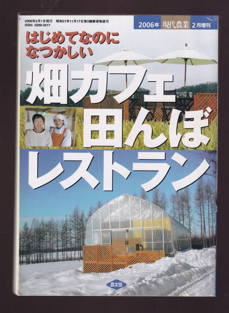 現代農業2006年2月別冊 はじめてなのになつかしい 畑カフェ田んぼレストラン (経営 農家レストラン 田舎カフェ 田舎レストラン 農業体験拍卖