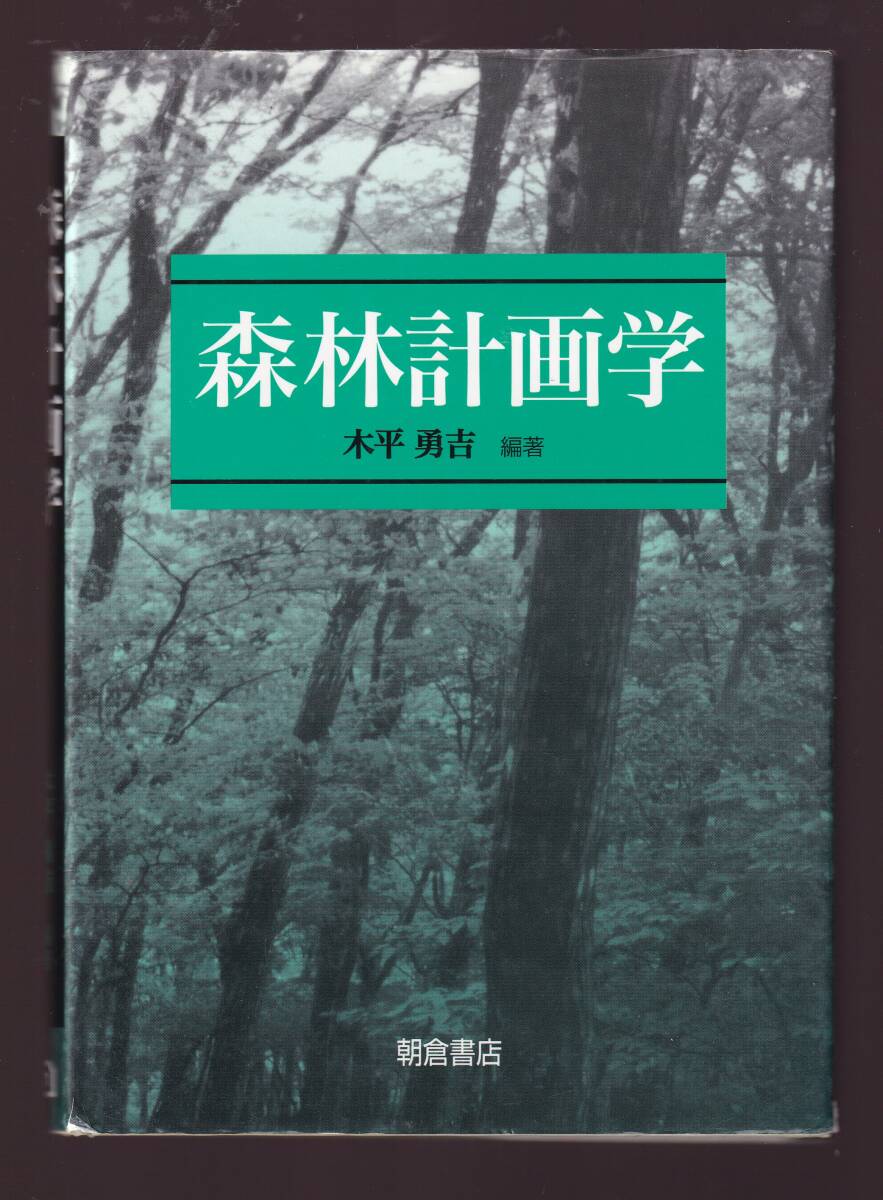 森林計画学 木平勇吉編著 朝倉書店 (林学 森林保全学 森林管理学 森林生態学 森林経営 レクリエーション拍卖