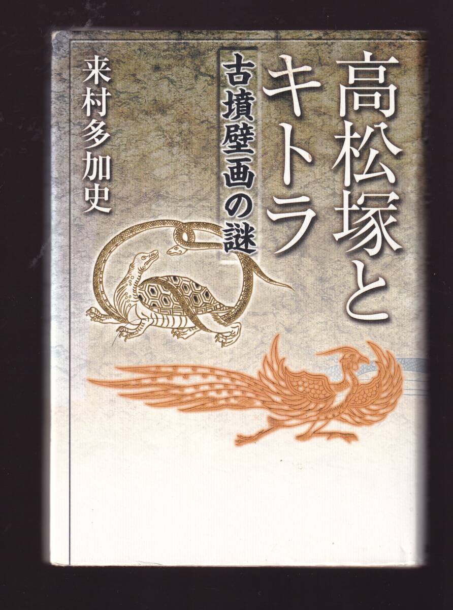 高松塚とキトラ 古墳壁画の謎 来村多加史著 講談社 (高松塚古墳 キトラ古墳拍卖