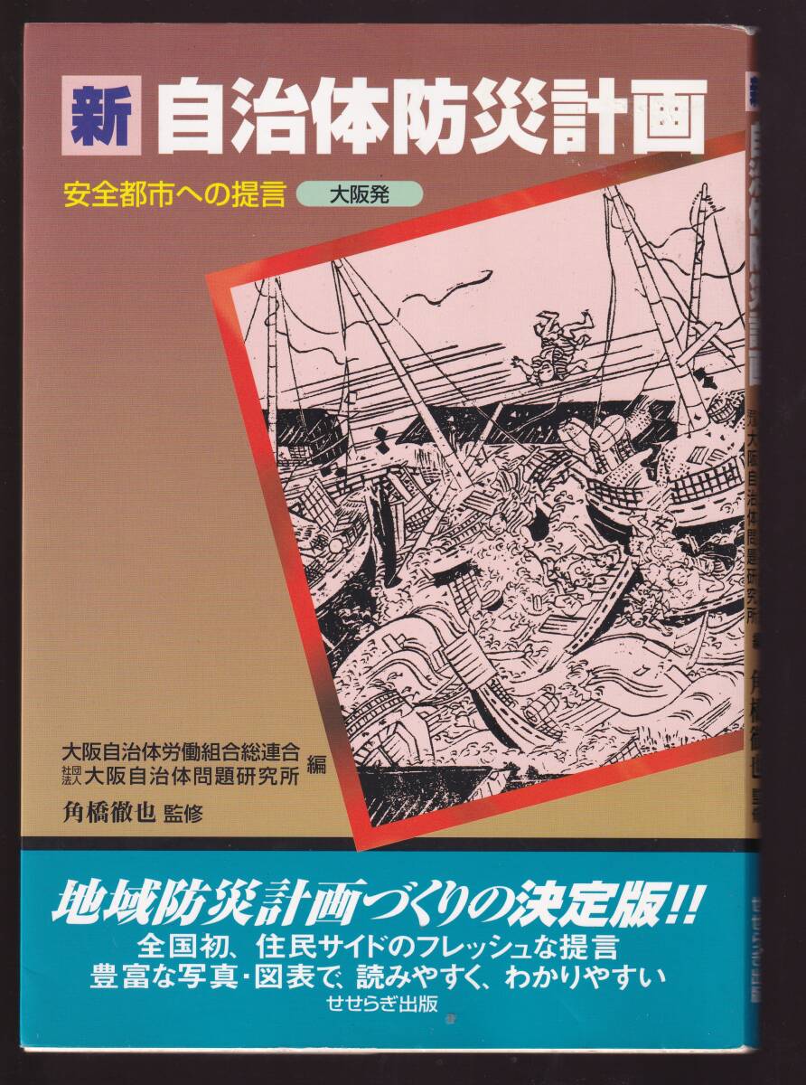 新自治体防災計画 大阪発・安全都市への提言 大阪で大地震が起こったら 角橋徹也監修 せせらぎ出版 (地震対策拍卖