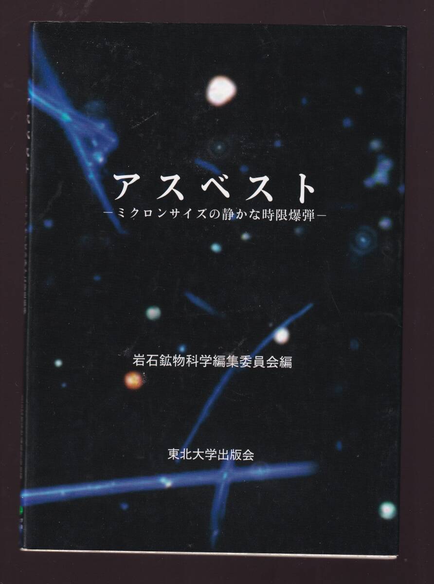 アスベスト ミクロンサイズの静かな時限爆弾 東北大学出版会 (鉱物学的特性 医学的問題・石綿関連疾患 建築学・アスベスト含有建材 拍卖