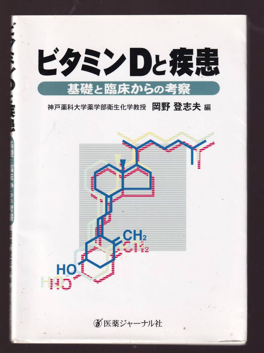 ビタミンDと疾患 基礎と臨床からの考察 岡野登志夫編 医薬ジャーナル社拍卖