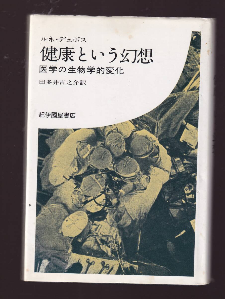 健康という幻想 医学の生物学的変化 ルネ・デュボス著 紀伊國屋書店  拍卖