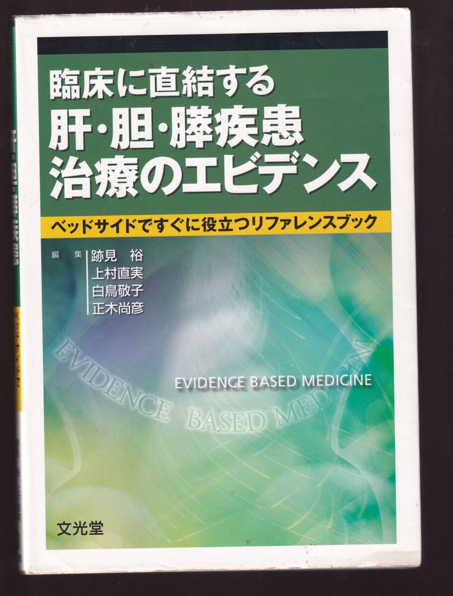 臨床に直結する 肝・胆・膵疾患治療エビデンス 文光堂 (肝臓 膵臓 肝疾患 肝炎 肝癌 肝硬変 胆疾患 胆嚢炎 胆石 急性膵炎 慢性膵炎 膵癌拍卖