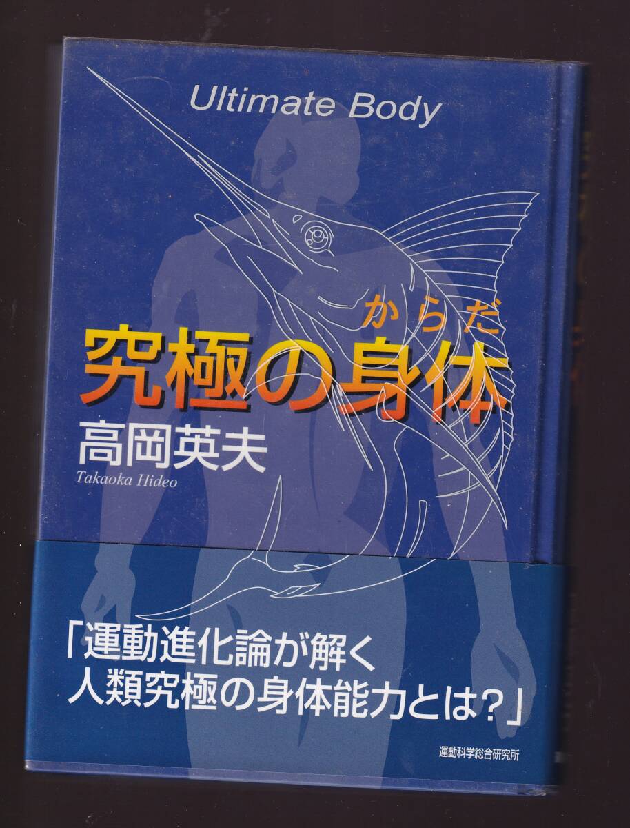 究極の身体 高岡英夫著 運動科学総合研究所 ディレクトシステム社拍卖