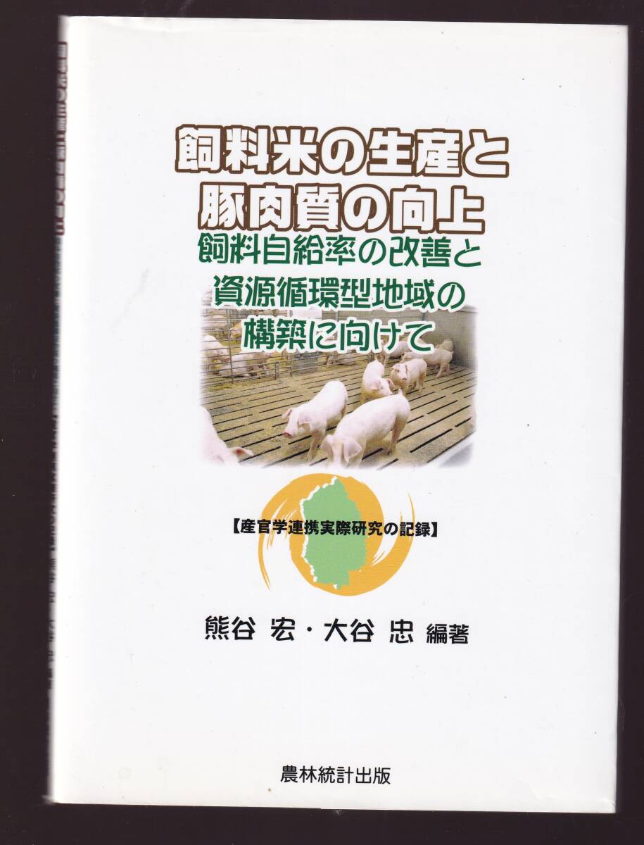 飼料米の生産と豚肉質の向上 飼料自給率の改善と資源循環型地域の構築に向けて 農林統計出版 (家畜飼料生産 畜産学 養豚 畜産農家経営拍卖