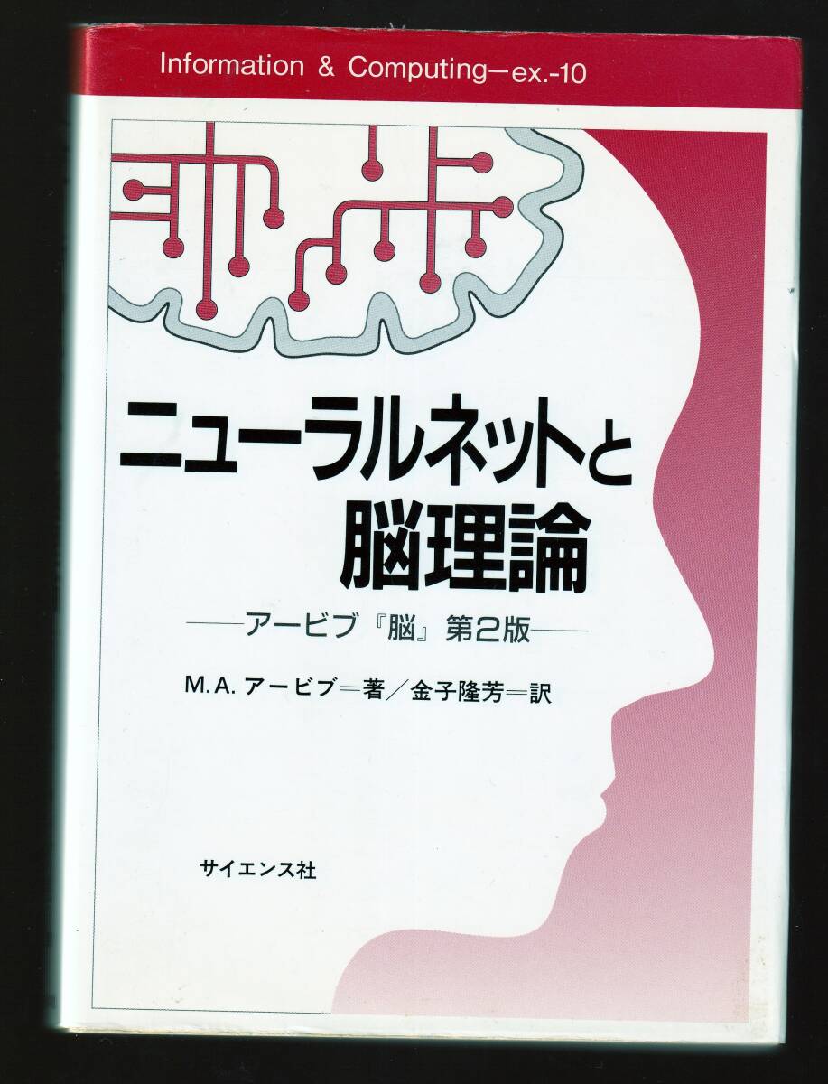 ニューラルネットと脳理論 アービブ「脳」第2版  M.A.アービブ著 サイエンス社  (神経科学 スキーマ理論 計算機型神経研究拍卖