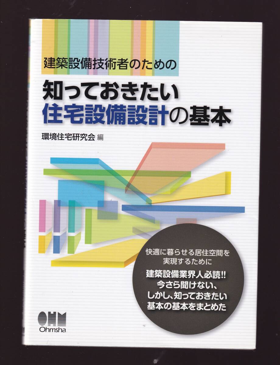 建築設備技術者のための 知っておきたい住宅設備設計の基本 環境住宅研究会編 オーム社拍卖