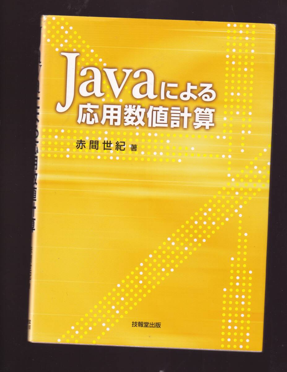 Javaによる応用数値計算 赤間世紀著 技報堂出版拍卖