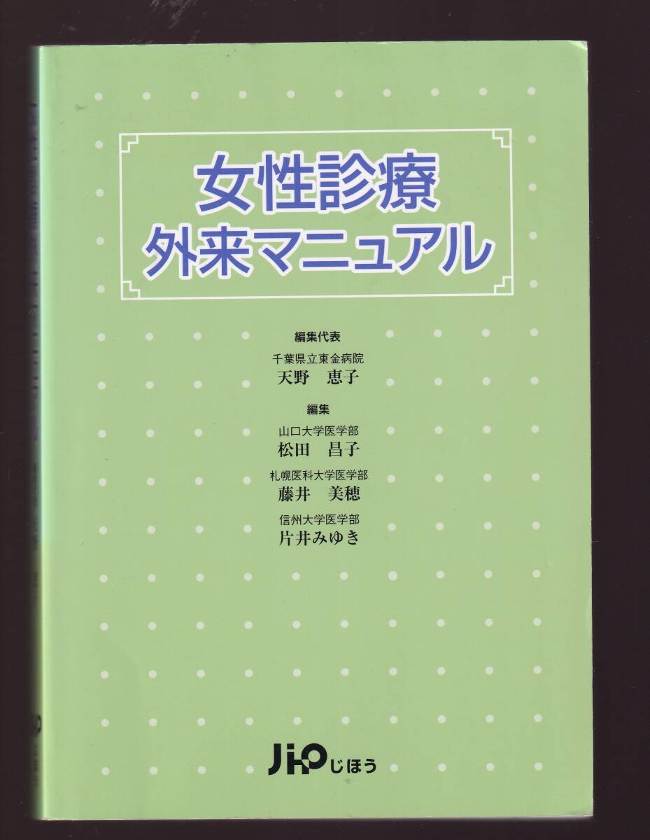 女性診療外来マニュアル  天野恵子・松田昌子・藤井美穂・片井みゆき編 じほう社拍卖