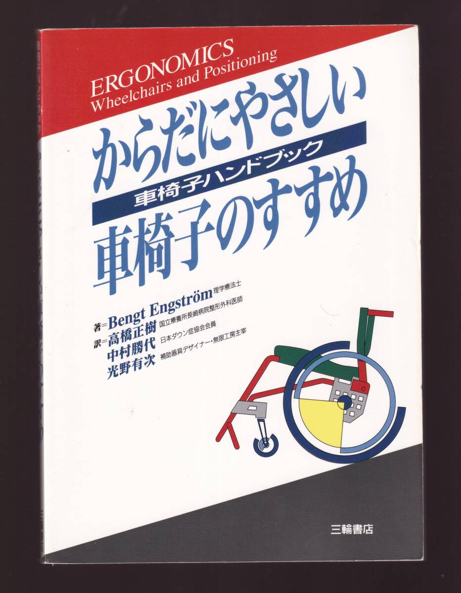 からだにやさしい車椅子のすすめ 車椅子ハンドブック 三輪書店  (福祉用具 車椅子ユーザーはなぜ上手に座れないのか拍卖