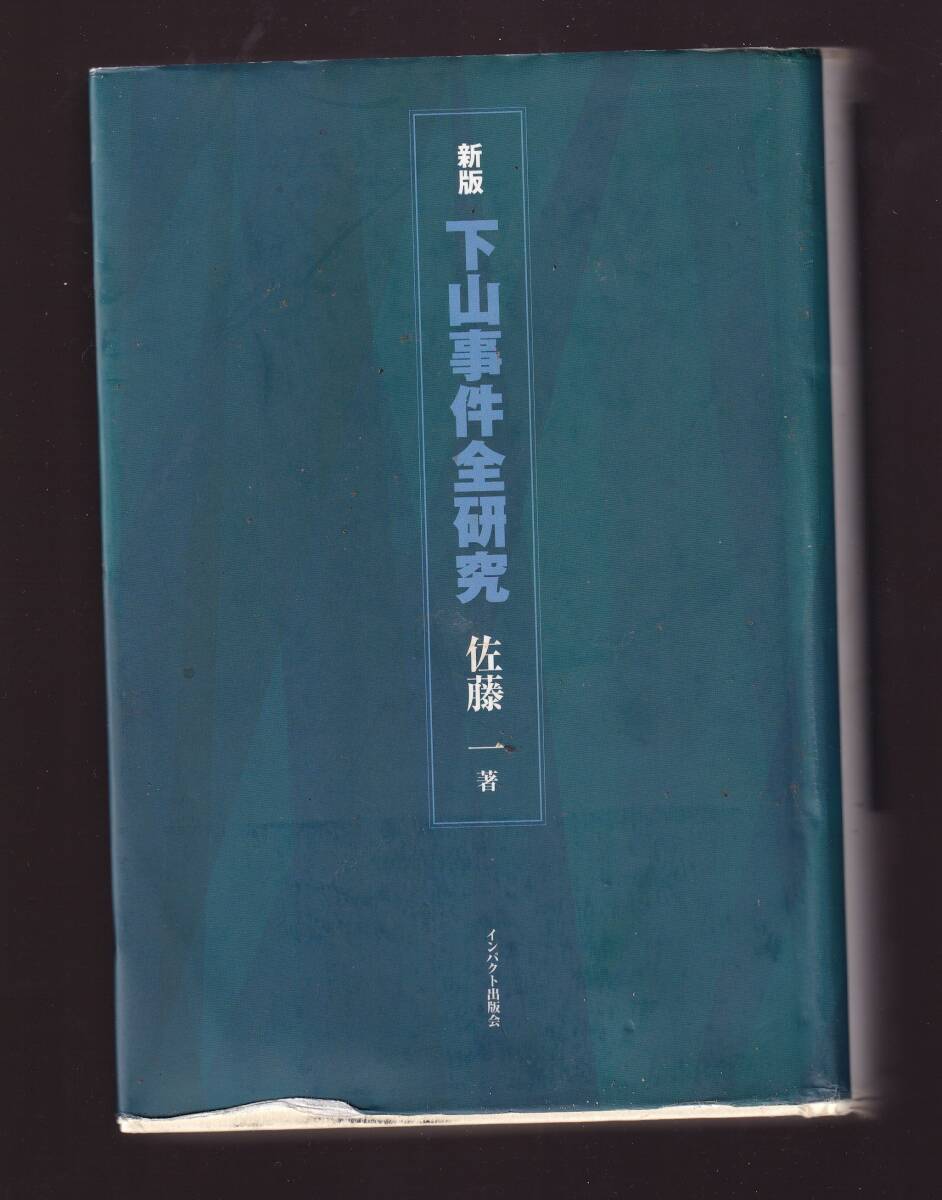 新版 下山事件全研究 佐藤一著 インパクト出版会拍卖