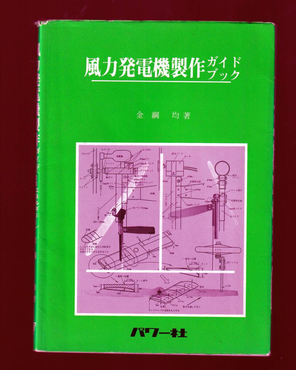 風力発電機製作ガイドブック 金網均 パワー社 (自然エネルギー 再生可能エネルギー 自転車用発電機・直流モーターを用いた発電システム拍卖