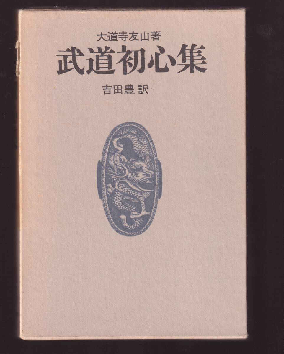 武道初心集 大道寺友山著 吉田豊訳 徳間書店拍卖