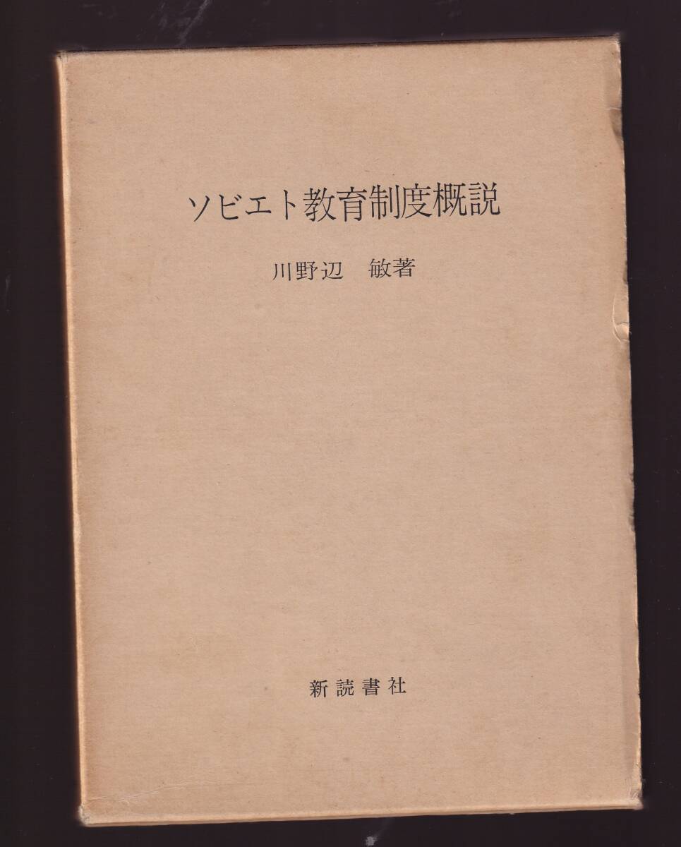 ソビエト教育制度概説  川野辺敏 新読書社 (ソ連 ソビエト教育学 社会主義教育拍卖