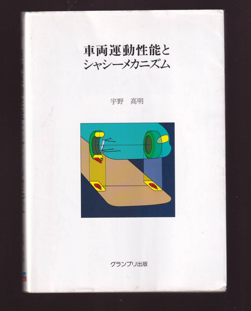 【使用感あり】 車両運動性能とシャシーメカニズム 宇野高明 グランプリ出版 (シャシー運動性能 シャシー制御技術 サスペンション拍卖