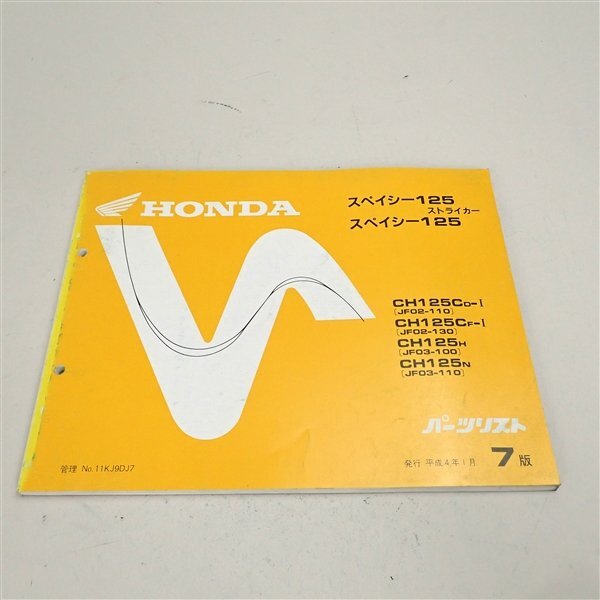 ◆スペイシー125/JF02/JF03 パーツリスト/パーツカタログ 7版(H0711Ri00)拍卖
