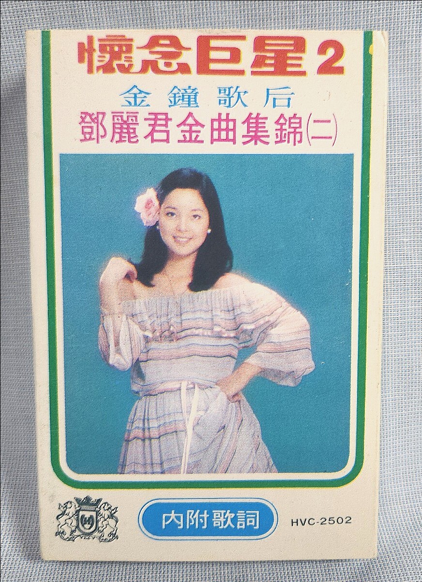 GA) 再生確認済み テレサ・テン カセットテープ 鄧麗君 懐念巨星2 金鐘歌后 金曲集錦 ( 二 ) 海韻 HVC-2502 カセット テープ 中国語 拍卖