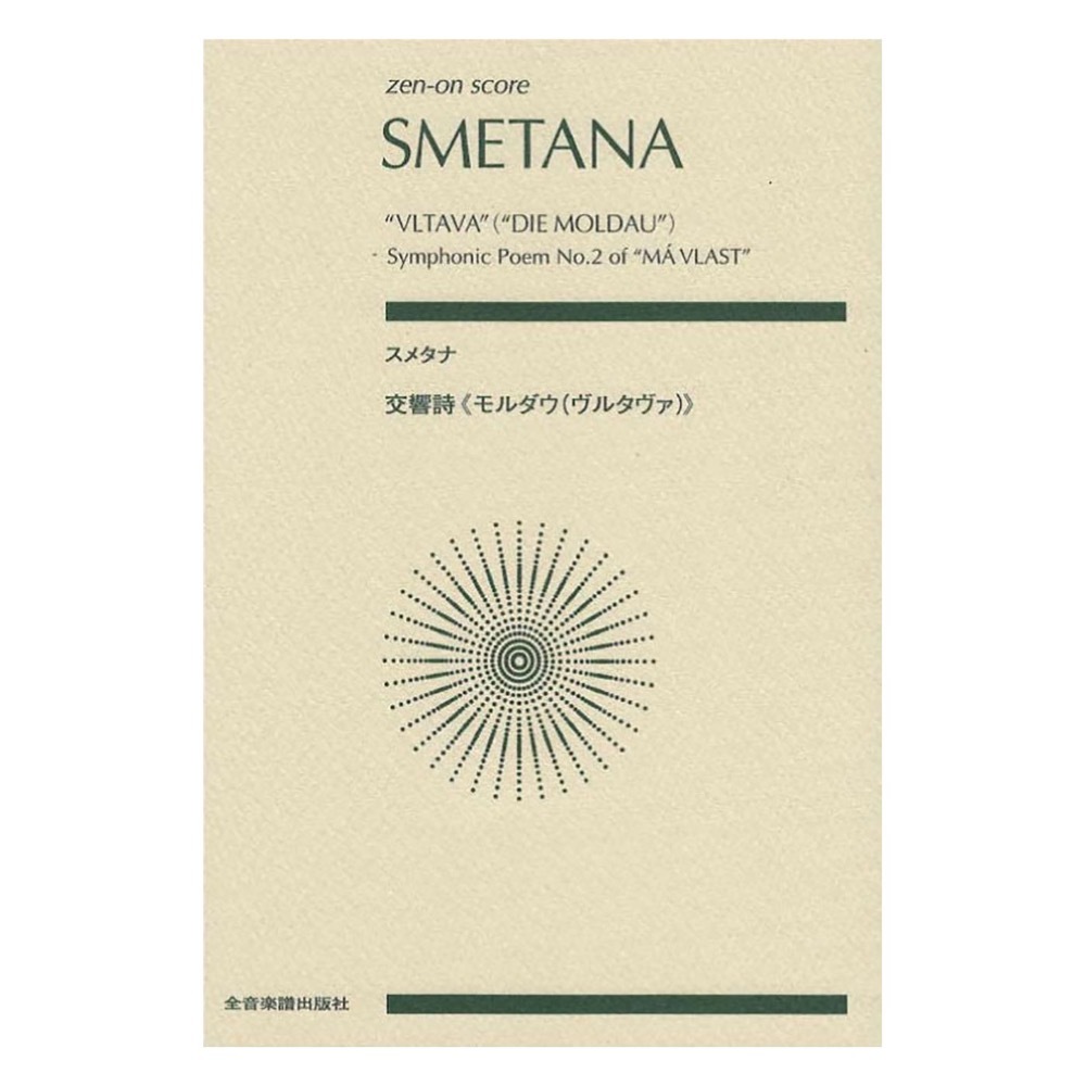 ゼンオンスコア スメタナ 交響詩 モルダウ(ヴルタヴァ) 全音楽譜出版社拍卖
