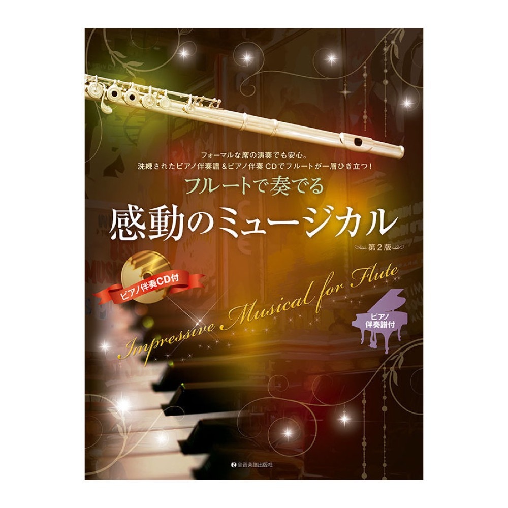 フルートで奏でる感動のミュージカル 第2版 全音楽譜出版社拍卖