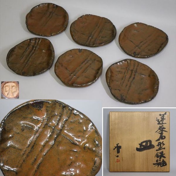 ★人間国宝 清水卯一 蓬莱石型鉄釉皿六客 口径16cm 懐石道具 出来見事拍卖