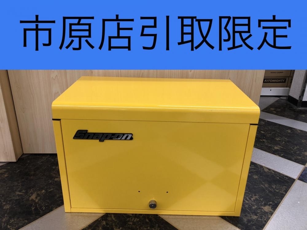 017◇おすすめ商品・店頭引取限定商品◇スナップオン Snap-on 9段トップチェスト ツールボックス KRA4059AKPES ※黄色 鍵2個付き拍卖
