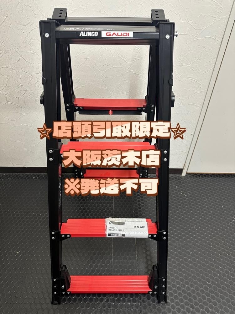 015●未使用品・即決価格●アルインコ ALINCO はしご兼用脚立 GUD-120 4尺 上部操作式 伸縮脚付き拍卖