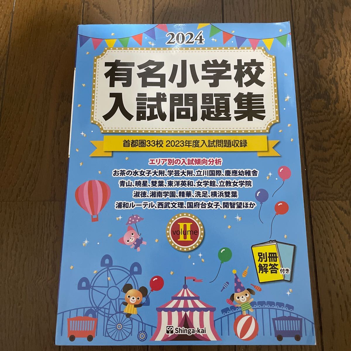 2024.有名小学校入試問題集 volume2 伸芽会 1500拍卖