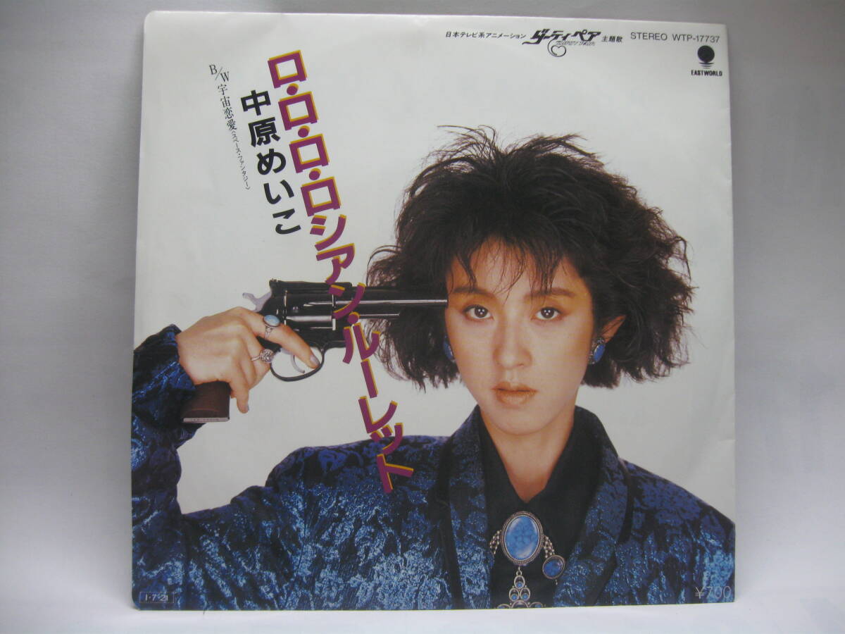 【EP】 中原めいこ/ロ・ロ・ロ・ロシアン・ルーレット 1985.「ダーティ・ペア」拍卖