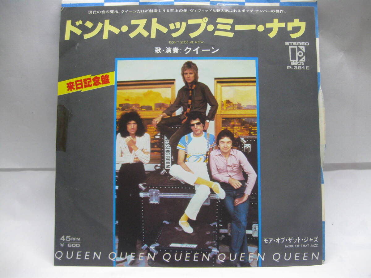 【EP】 クィーン/ドント・ストップ・ミー・ナウ 1978.見本盤拍卖