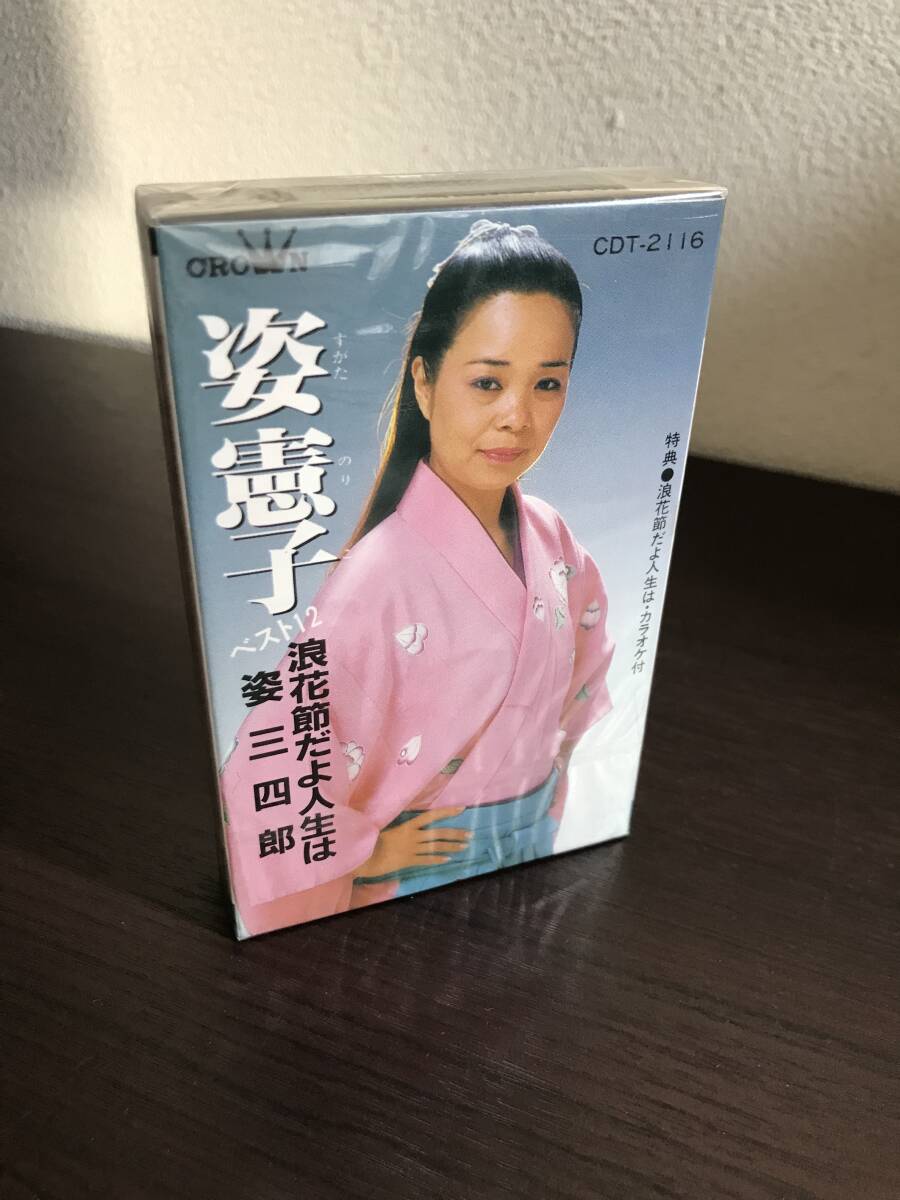 未開封品!!【カセット】姿 憲子 ベスト12 / 浪花節だよ人生は、姿三四郎、大勝負、他(日本盤)CDT-2116拍卖