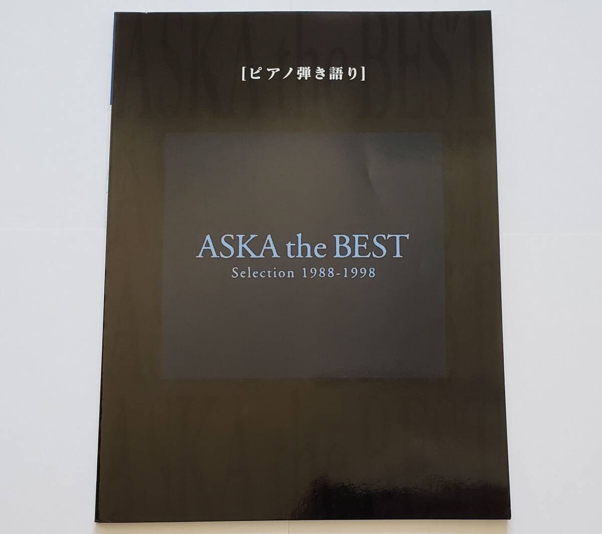 ピアノ弾き語り ASKA the BEST Selection 1988-1998 アスカ ベスト 飛鳥 飛鳥涼 ピアノ スコア 楽譜 ピアノ・アレンジ チャゲアス チャゲ拍卖