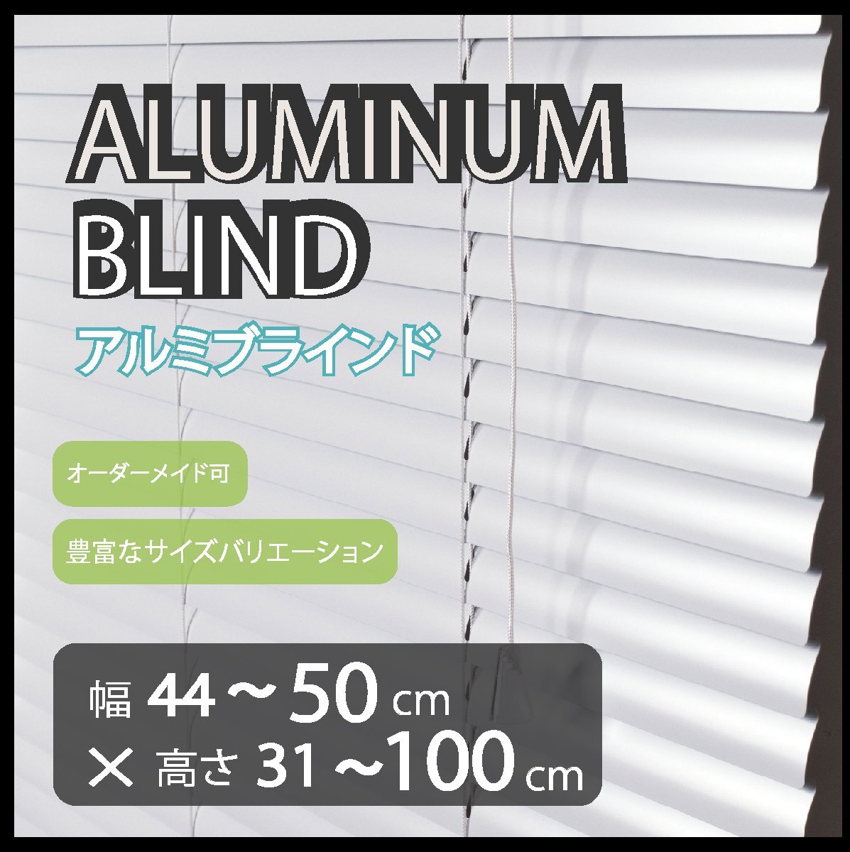 カーテンレールへの取付けも可能 高品質 アルミ ブラインド サイズオーダー スラット(羽根)幅25mm 幅44~50cm×高さ31~100cm拍卖
