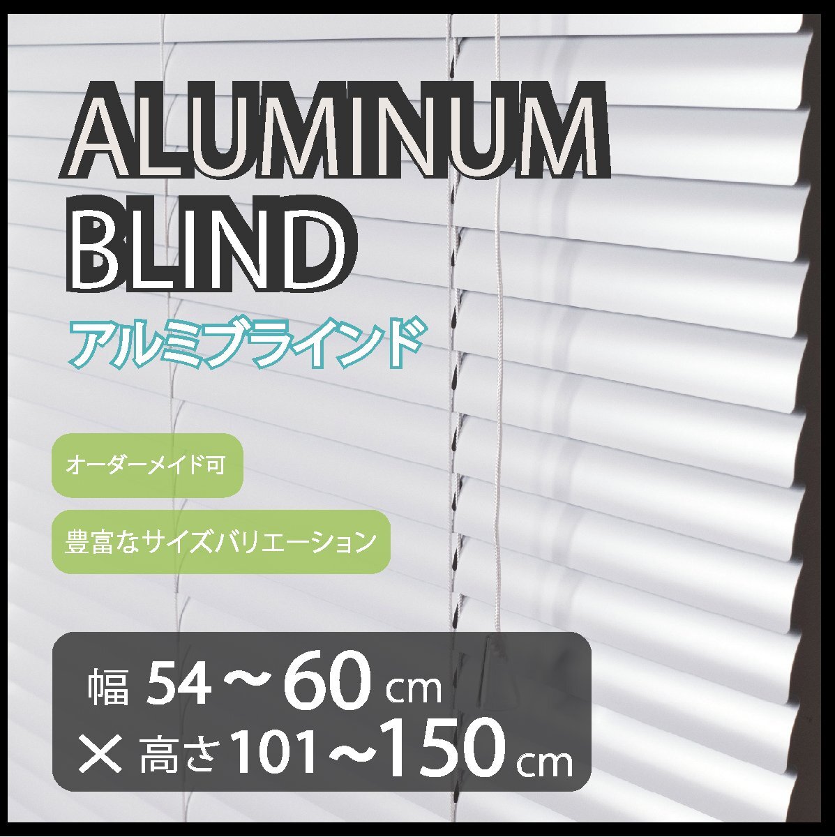 カーテンレールへの取付けも可能 高品質 アルミ ブラインド サイズオーダー スラット(羽根)幅25mm 幅54~60cm×高さ101~150cm拍卖