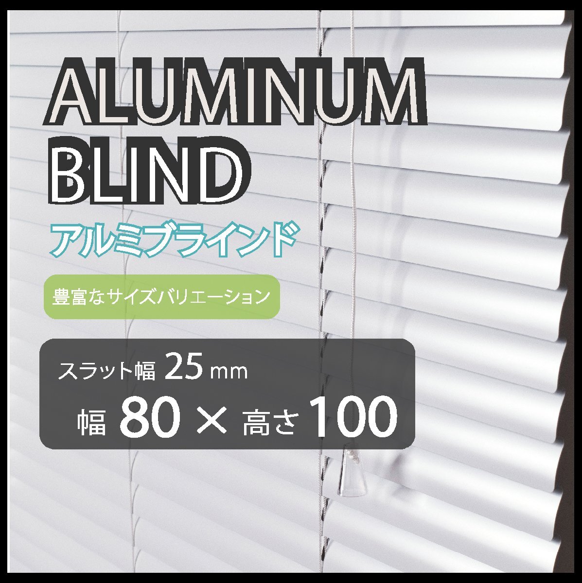 カーテンレールへの取付けも可能 高品質 アルミ ブラインドカーテン 既成サイズ スラット(羽根)幅25mm 幅80cm×高さ100cm拍卖