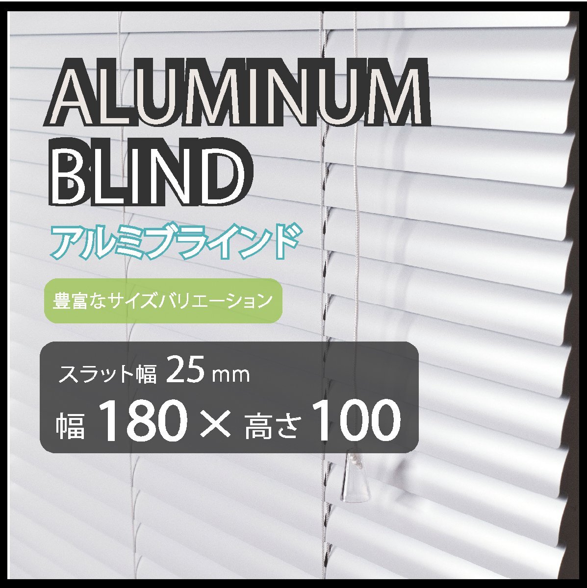カーテンレールへの取付けも可能 高品質 アルミ ブラインドカーテン 既成サイズ スラット(羽根)幅25mm 幅180cm×高さ100cm拍卖