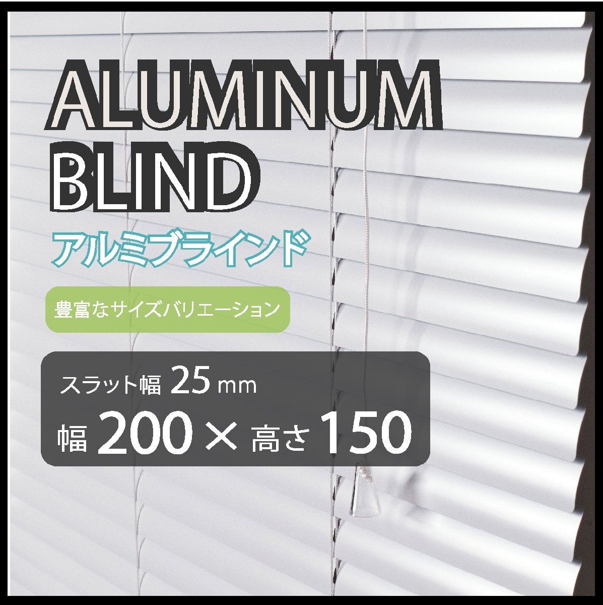 カーテンレールへの取付けも可能 高品質 アルミ ブラインドカーテン 既成サイズ スラット(羽根)幅25mm 幅200cm×高さ150cm拍卖