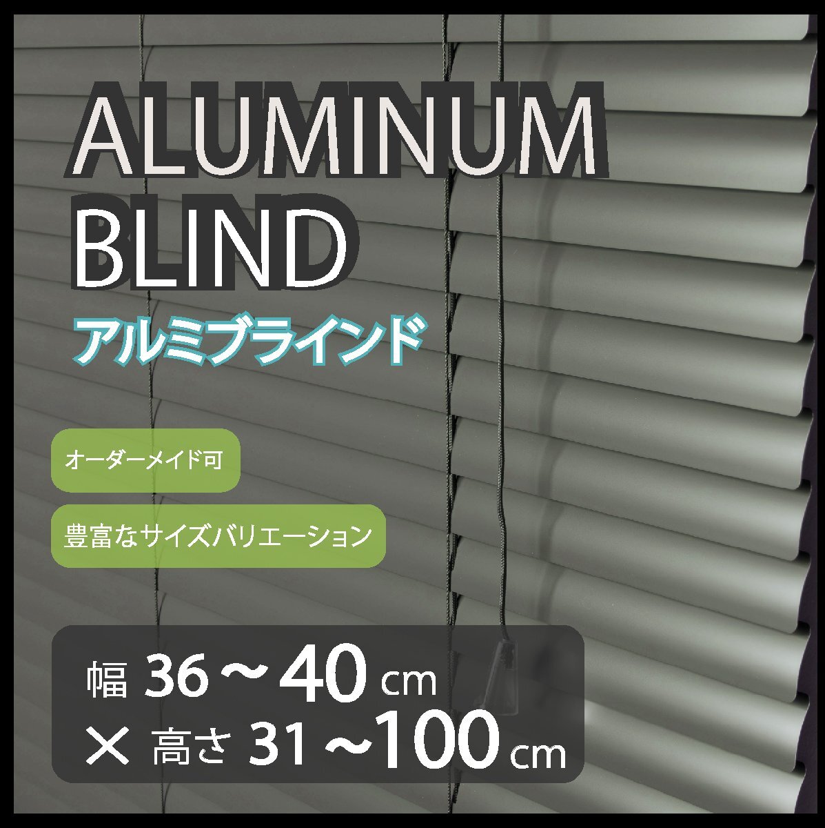 カーテンレールへの取付けも可能 高品質 アルミ ブラインド サイズオーダー スラット(羽根)幅25mm 幅36~40cm×高さ31~100cm拍卖