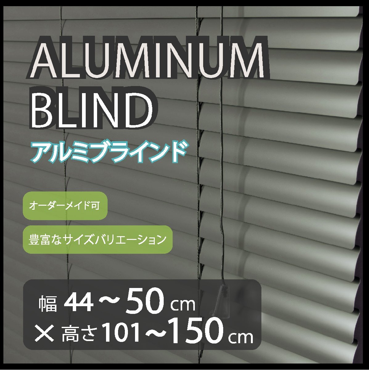 カーテンレールへの取付けも可能 高品質 アルミ ブラインド サイズオーダー スラット(羽根)幅25mm 幅44~50cm×高さ101~150cm拍卖